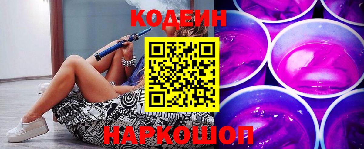 Codein напиток Lean (лин) Богородицк