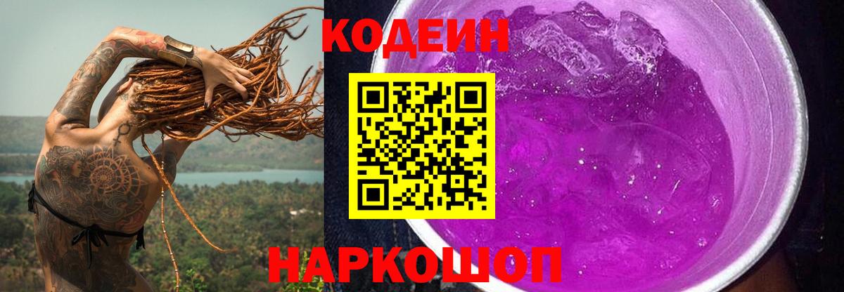 Богородицк  Кодеин Purple Drank  Вход с VPN  Codein напиток Lean (лин) 